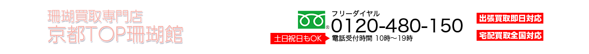 珊瑚買取専門店 京都TOP珊瑚館