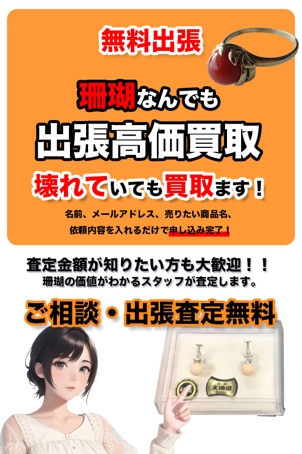 珊瑚買取専門店 京都TOP珊瑚館
