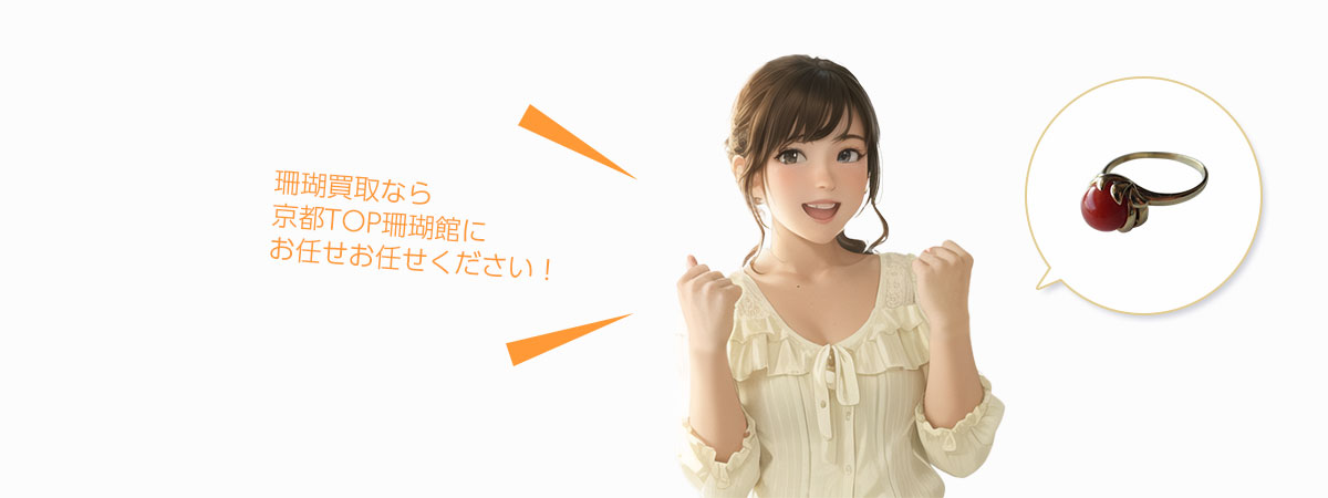 TOP 珊瑚にお任せください