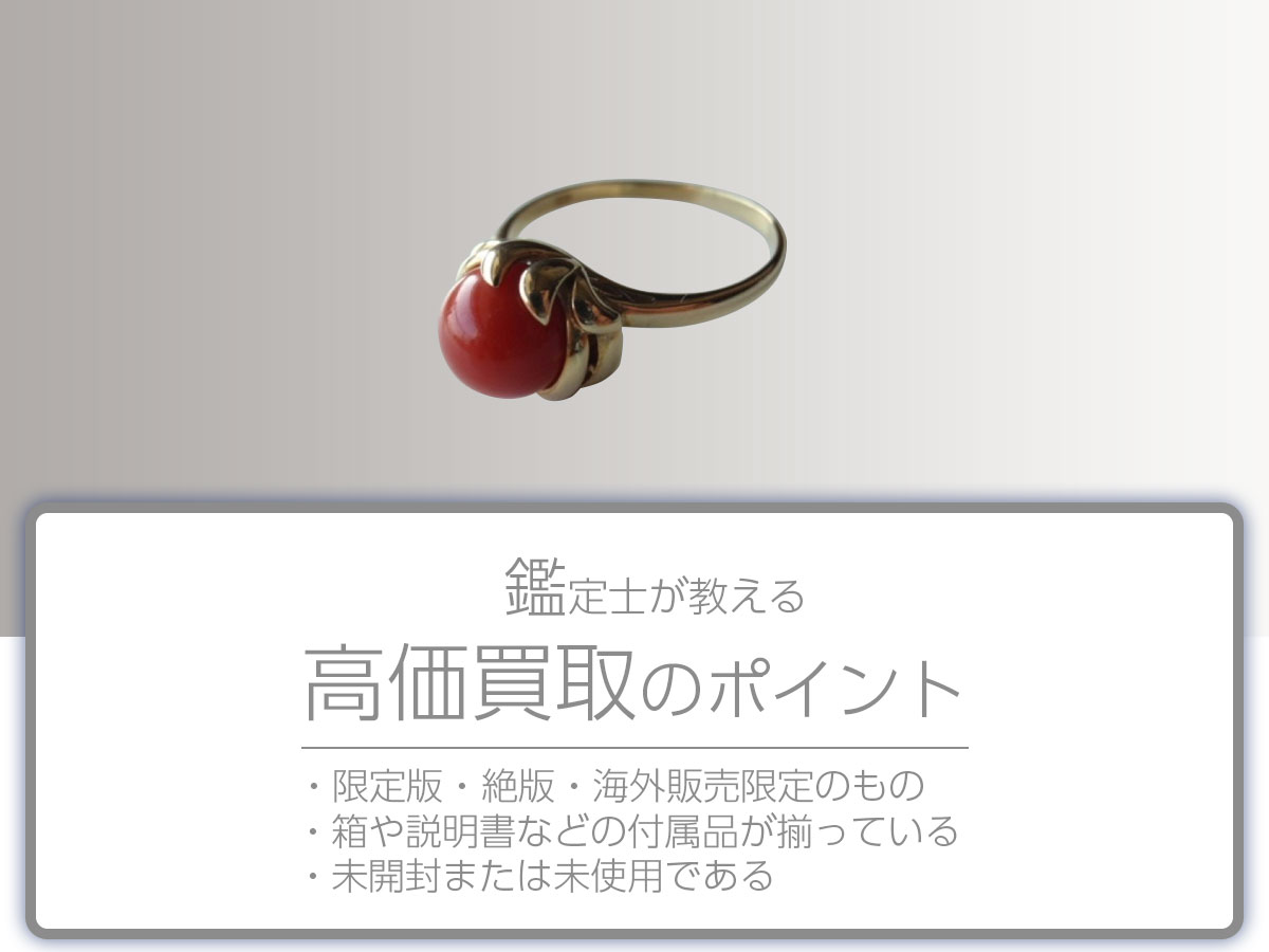 高く売るポイント